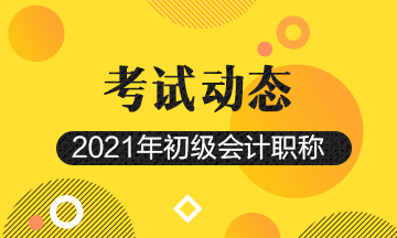 2021年辽宁会计初级考试报名